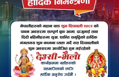 द गुरुङ (तमु ) सोसाइटी इंक युएसएले अक्टोबर १८ मा देउसी भैलो कार्यक्रम गर्दै